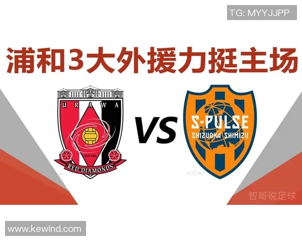 竞彩解析浦和红钻对阵清水鼓动的精彩对决与投注策略分析