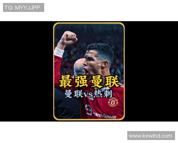 C罗曼联对阵热刺的精彩对决分析与赛后点评 C罗曼联对阵热刺的精彩对决分析与赛后点评